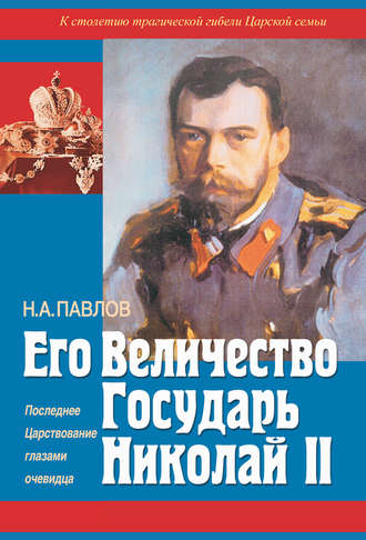 . Его Величество Государь Николай II. Последнее Царствование глазами очевидца