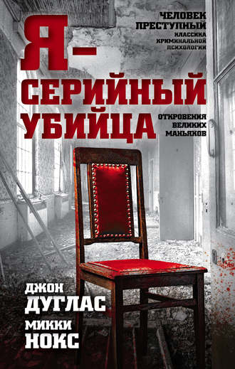 . Я – серийный убийца. Откровения великих маньяков