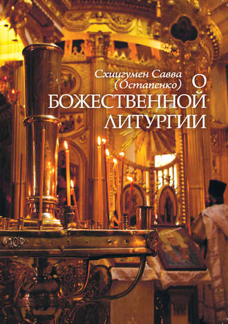 схиигумен Савва (Остапенко). О Божественной литургии