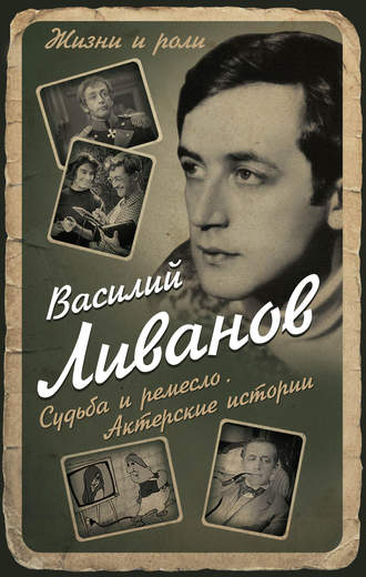 . Судьба и ремесло. Актерские истории