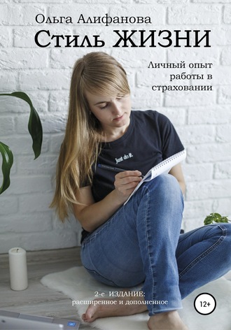 Ольга Алифанова. Стиль жизни. Личный опыт работы в страховании