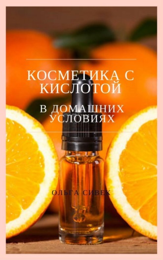 . Косметика с кислотой в домашних условиях
