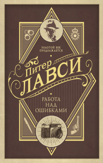 Питер Лавси. Работа над ошибками