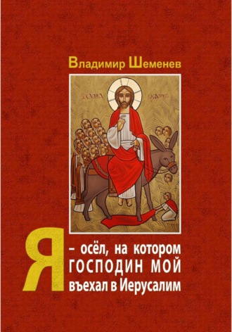 . Я ─ осёл, на котором Господин мой въехал в Иерусалим