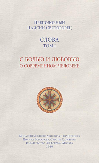 . Слова. Том I. С болью и любовью о современном человеке