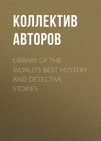Коллектив авторов. Library of the World's Best Mystery and Detective Stories