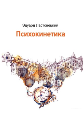 . Психокинетика