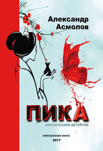 . Пика