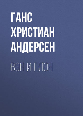 . Вэн и Глэн