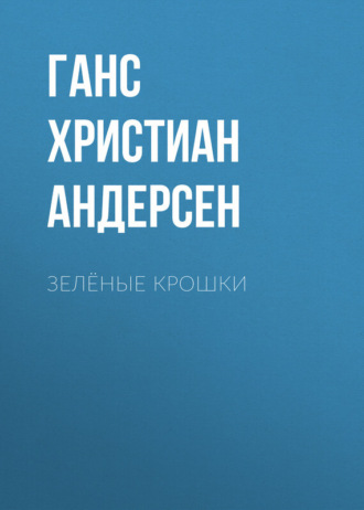 . Зелёные крошки