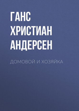. Домовой и хозяйка