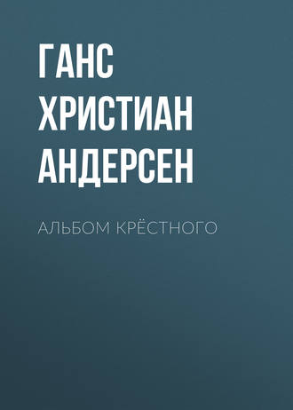 . Альбом крёстного