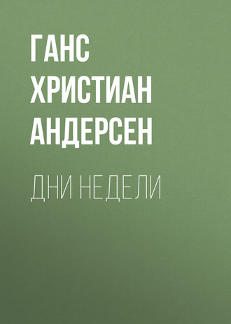 . Дни недели