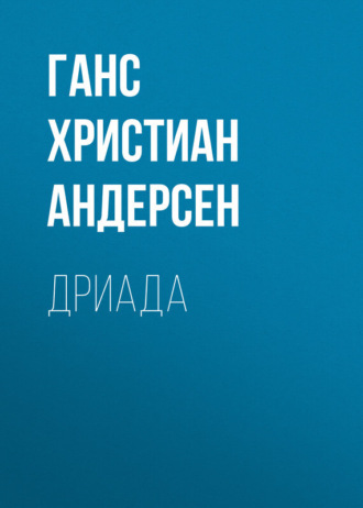 . Дриада