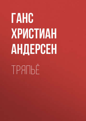 . Тряпьё