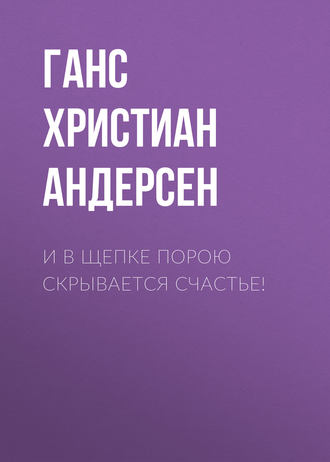. И в щепке порою скрывается счастье!