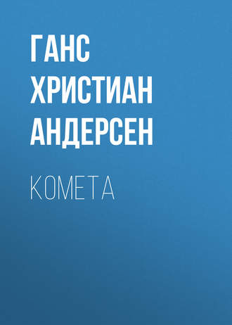. Комета