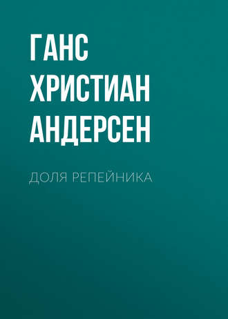 . Доля репейника