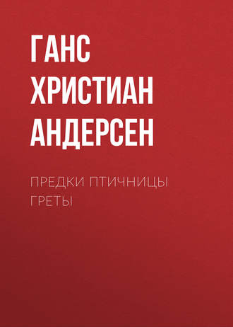 . Предки птичницы Греты