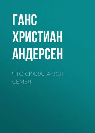 . Что сказала вся семья