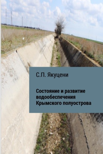 . Состояние и развитие водообеспечения Крымского полуострова