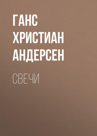 . Свечи