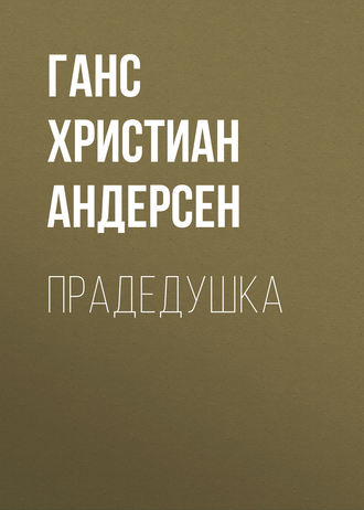 . Прадедушка