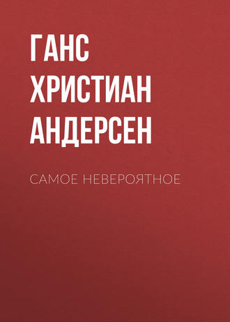 . Самое невероятное