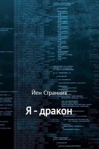Йен Странник. Я – дракон