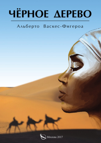 . Черное дерево