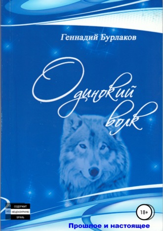 . Одинокий Волк