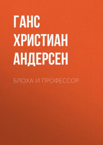 . Блоха и профессор