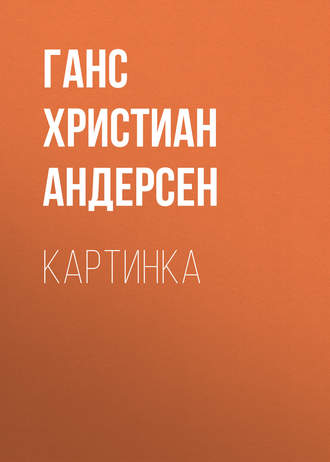 Ганс Христиан Андерсен. Картинка