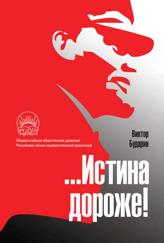Виктор Бударин. …Истина дороже! Полемические очерки