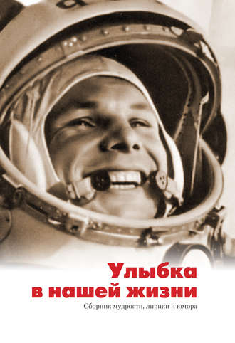 . Улыбка в нашей жизни. Сборник мудрости, лирики и юмора