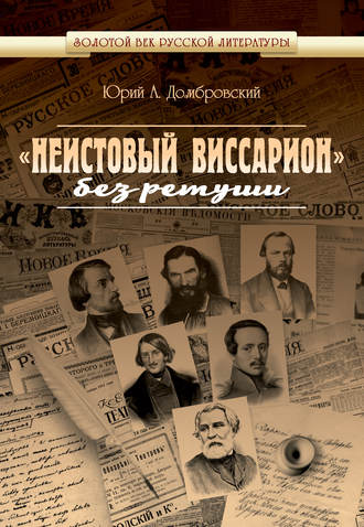 Юрий Домбровский. «Неистовый Виссарион» без ретуши