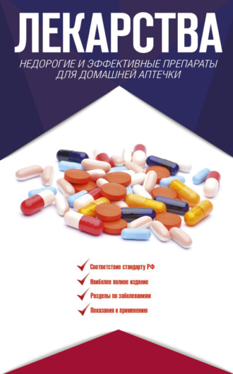 . Лекарства. Недорогие и эффективные препараты для домашней аптечки