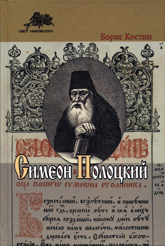 . Симеон Полоцкий