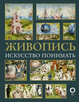 . Живопись. Искусство понимать
