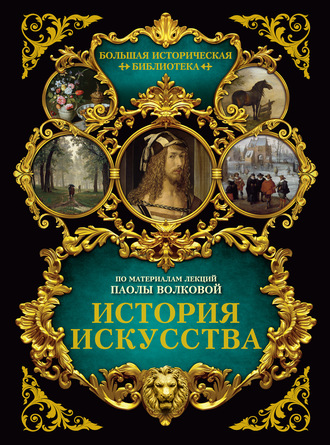 Паола Дмитриевна Волкова. История искусства: иллюстрированный атлас