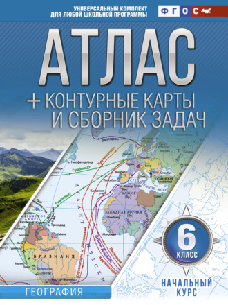 . Атлас + контурные карты и сборник задач. 6 класс. Начальный курс