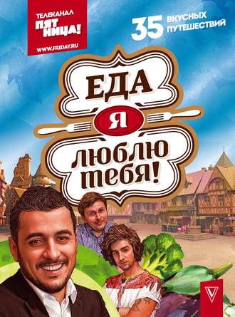 . Еда, я люблю тебя!