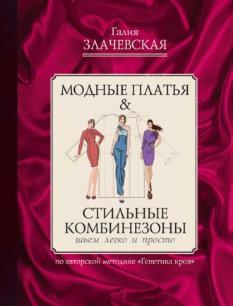 . Модные платья & Стильные комбинезоны: шьем легко и просто