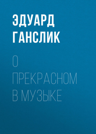 . О прекрасном в музыке