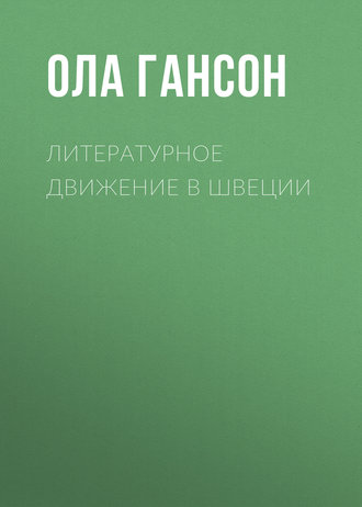 . Литературное движение в Швеции