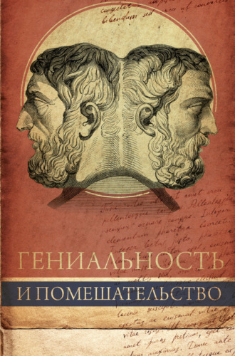 . Гениальность и помешательство