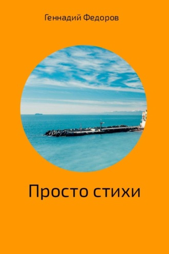 Геннадий Анатольевич Федоров. Стихи про всё