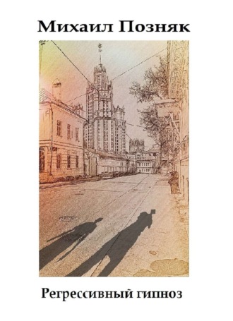 . Регрессивный гипноз