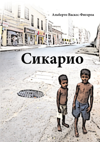 . Сикарио