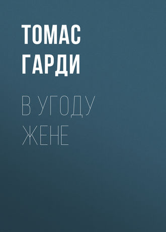 . В угоду жене